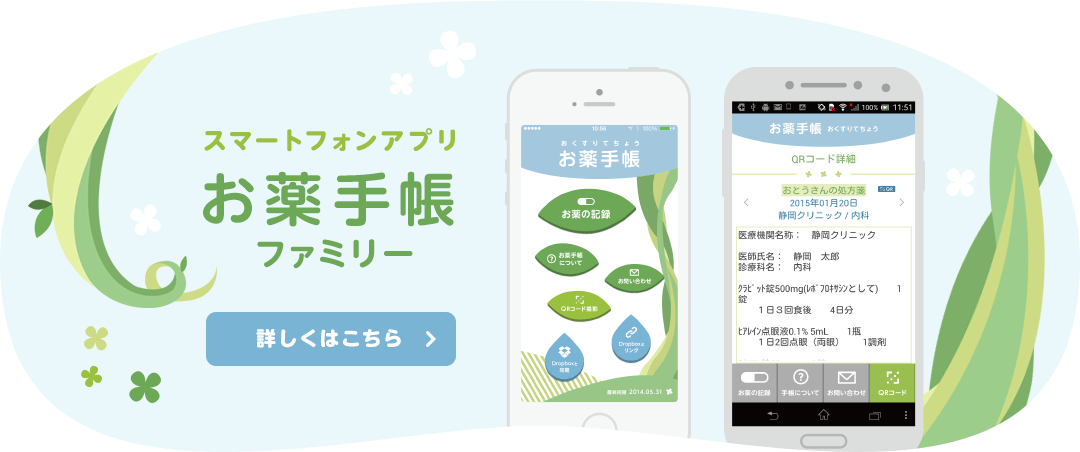 スマートフォンアプリ お薬手帳ファミリー